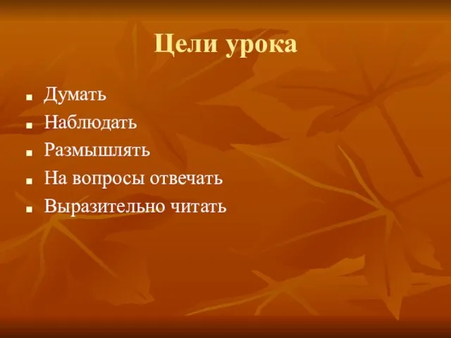 Цели урока Думать Наблюдать Размышлять На вопросы отвечать Выразительно читать