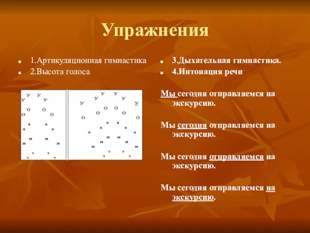 Упражнения 1.Артикуляционная гимнастика 2.Высота голоса 3.Дыхательная гимнастика. 4.Интонация речи Мы сегодня отправляемся