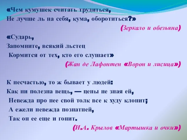 «Чем кумушек считать трудиться, Не лучше ль на себя, кума, оборотиться?» (Зеркало