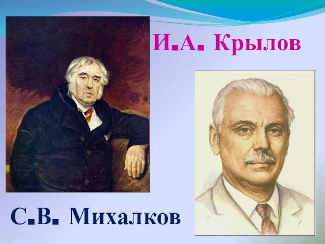 С.В. Михалков И.А. Крылов