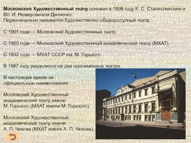 Московский Художественный театр основан в 1898 году К. С. Станиславским и Вл.