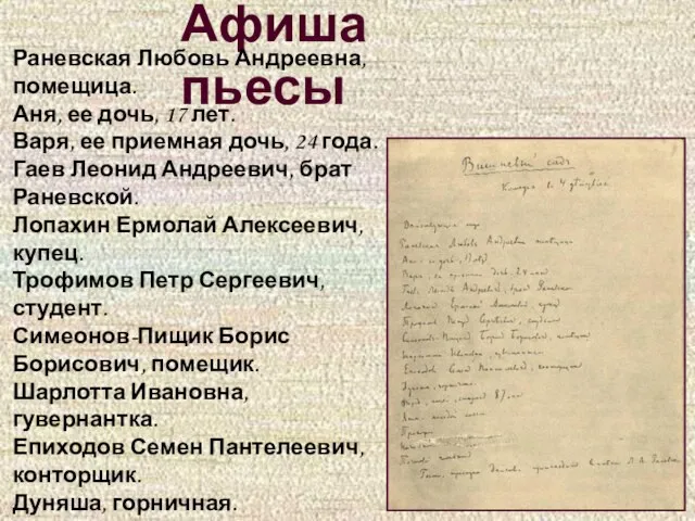 Афиша пьесы Раневская Любовь Андреевна, помещица. Аня, ее дочь, 17 лет. Варя,