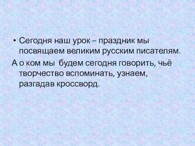 Сегодня наш урок – праздник мы посвящаем великим русским писателям. А о