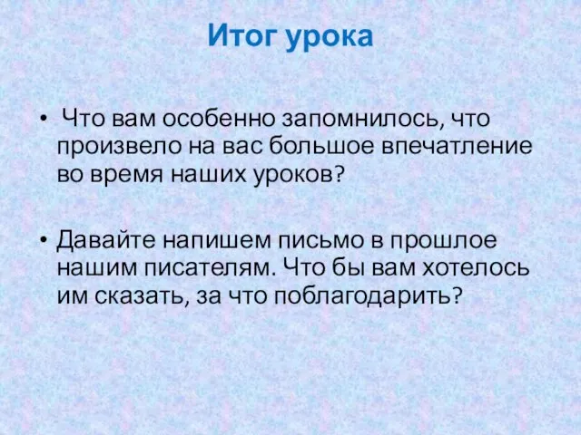 Итог урока Что вам особенно запомнилось, что произвело на вас большое впечатление