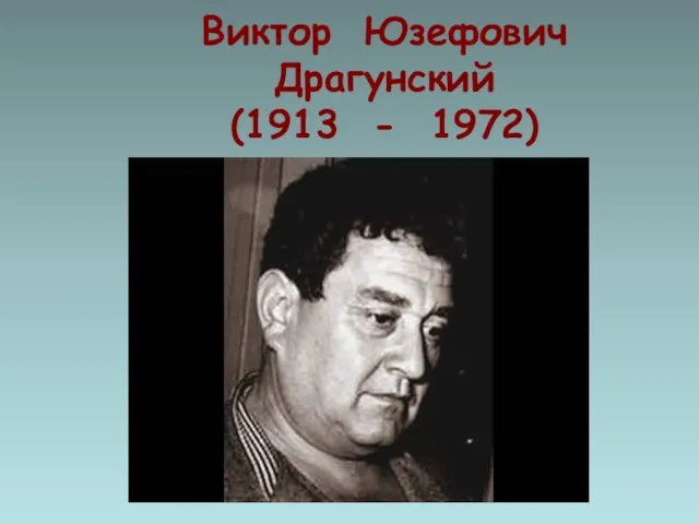 Виктор Юзефович Драгунский (1913 - 1972)