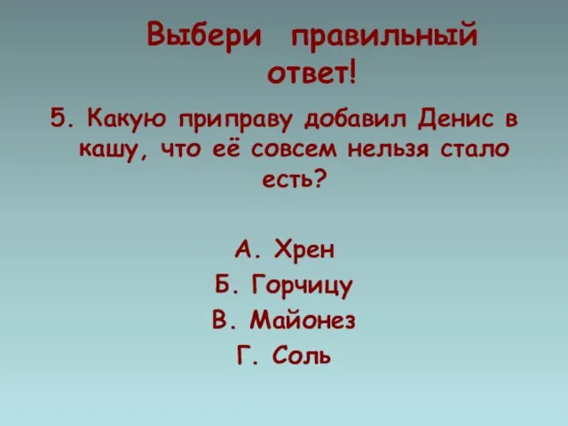 Выбери правильный ответ! 5. Какую приправу добавил Денис в кашу, что её