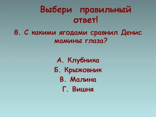 Выбери правильный ответ! 8. С какими ягодами сравнил Денис мамины глаза? А.