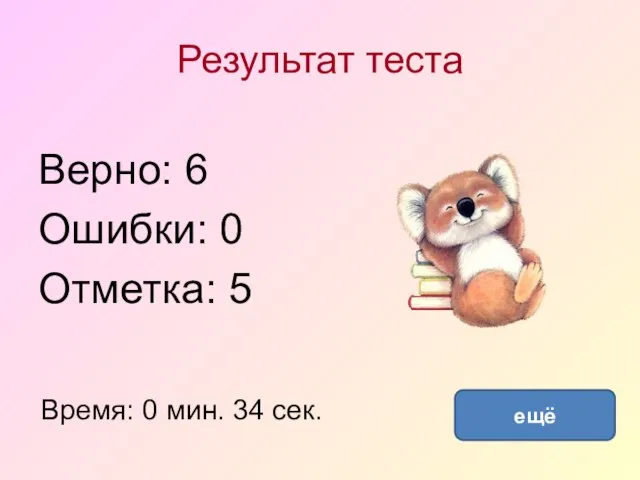 Результат теста Верно: 6 Ошибки: 0 Отметка: 5 Время: 0 мин. 34 сек. ещё