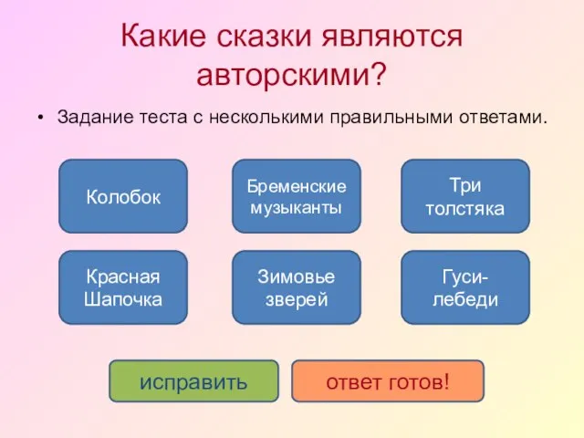 Какие сказки являются авторскими? Три толстяка Красная Шапочка Бременские музыканты Зимовье зверей