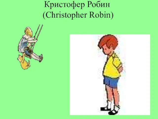 Кристофер Робин (Christopher Robin)