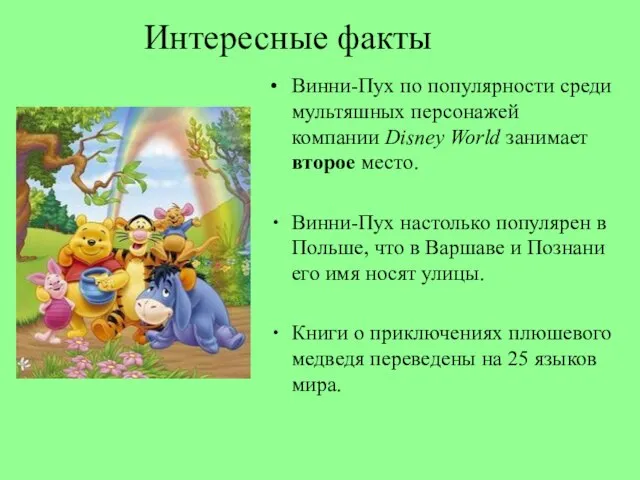 Интересные факты Винни-Пух по популярности среди мультяшных персонажей компании Disney World занимает