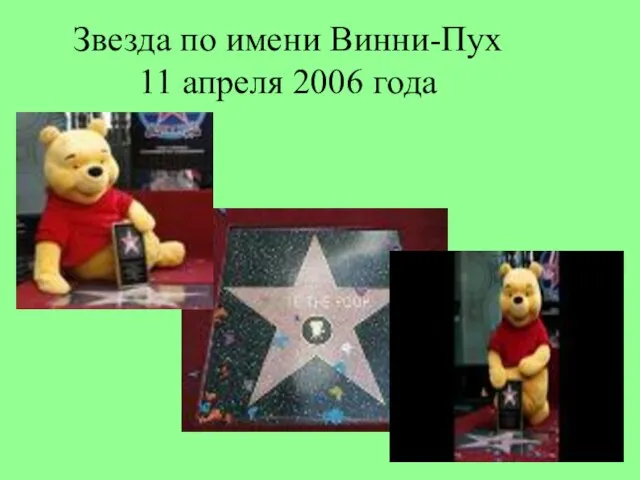 Звезда по имени Винни-Пух 11 апреля 2006 года
