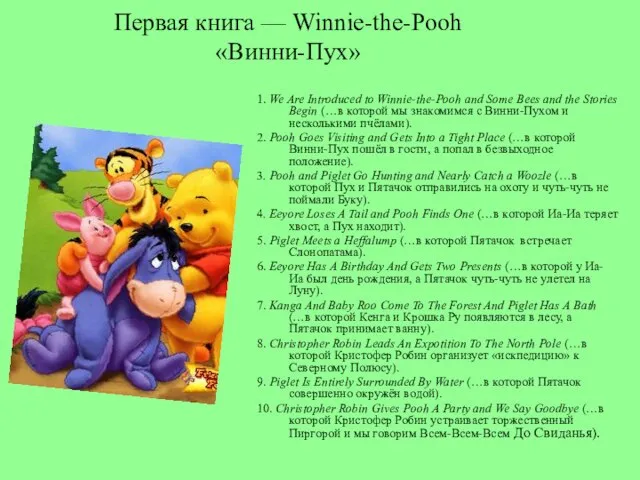 Первая книга — Winnie-the-Pooh «Винни-Пух» 1. We Are Introduced to Winnie-the-Pooh and