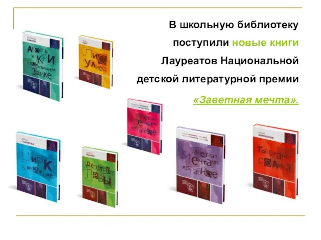 В школьную библиотеку поступили новые книги Лауреатов Национальной детской литературной премии «Заветная мечта».