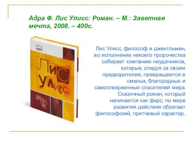 Лис Улисс, философ и джентльмен, во исполнение некоего пророчества собирает компанию неудачников,