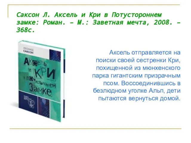 Аксель отправляется на поиски своей сестренки Кри, похищенной из мюнхенского парка гигантским