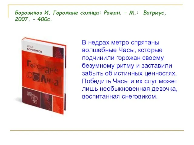 В недрах метро спрятаны волшебные Часы, которые подчинили горожан своему безумному ритму