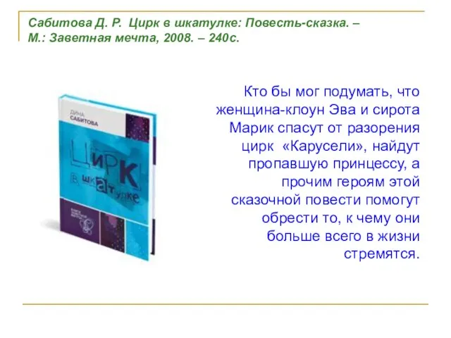 Кто бы мог подумать, что женщина-клоун Эва и сирота Марик спасут от