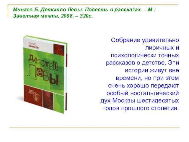 Собрание удивительно лиричных и психологически точных рассказов о детстве. Эти истории живут