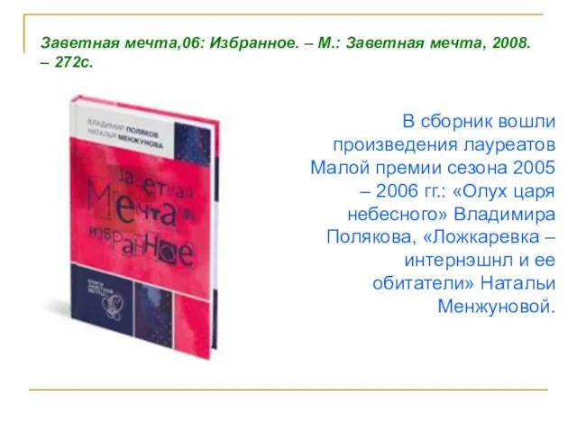 В сборник вошли произведения лауреатов Малой премии сезона 2005 – 2006 гг.: