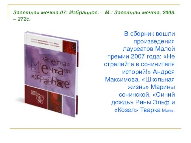 В сборник вошли произведения лауреатов Малой премии 2007 года: «Не стреляйте в