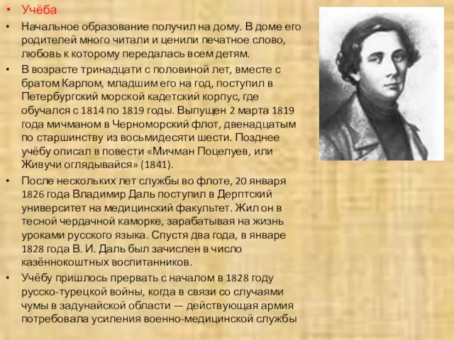 Учёба Начальное образование получил на дому. В доме его родителей много читали