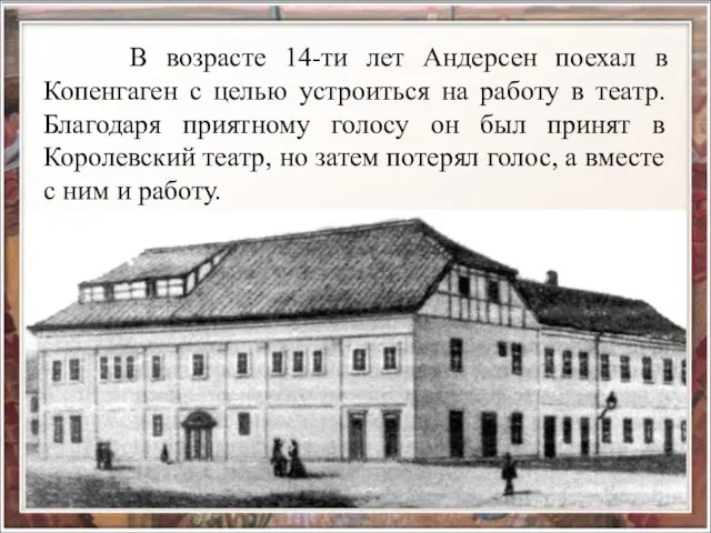 В возрасте 14-ти лет Андерсен поехал в Копенгаген с целью устроиться на