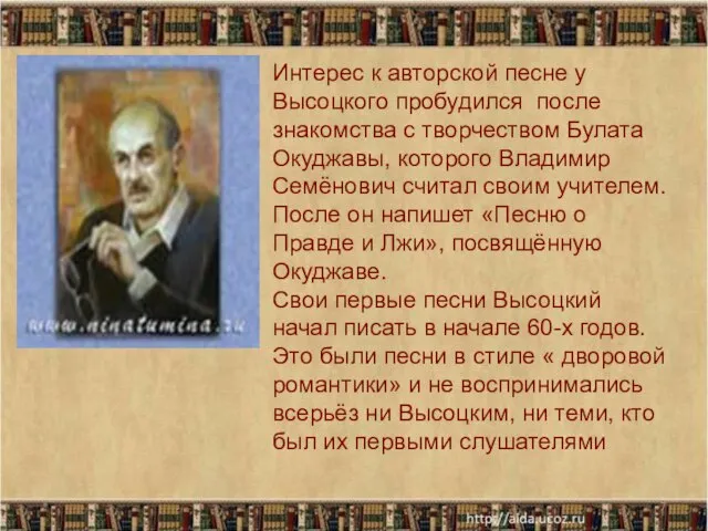 * Интерес к авторской песне у Высоцкого пробудился после знакомства с творчеством