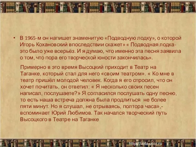 В 1965-м он напишет знаменитую «Подводную лодку», о которой Игорь Кохановский впоследствии