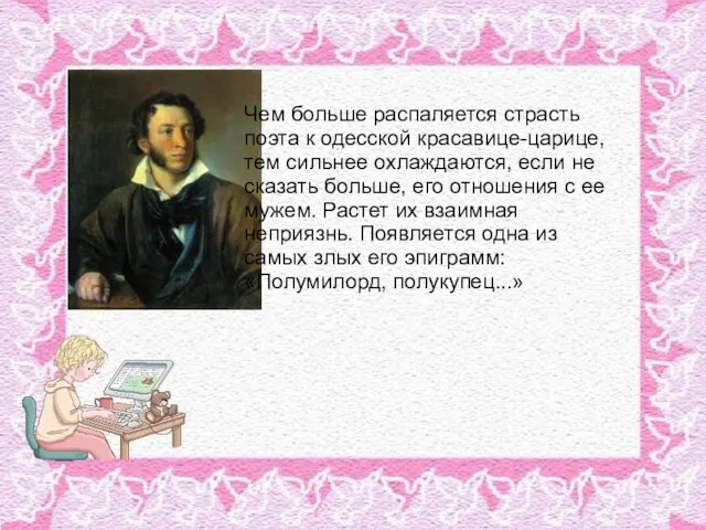 Чем больше распаляется страсть поэта к одесской красавице-царице, тем сильнее охлаждаются, если