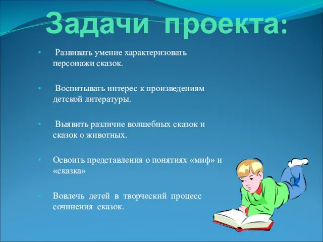 Задачи проекта: Развивать умение характеризовать персонажи сказок. Воспитывать интерес к произведениям детской