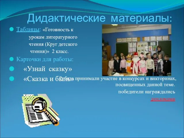 Дидактические материалы: Таблицы: «Готовность к урокам литературного чтения (Круг детского чтения)» 2