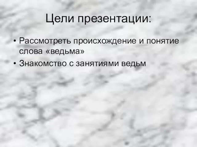 Цели презентации: Рассмотреть происхождение и понятие слова «ведьма» Знакомство с занятиями ведьм