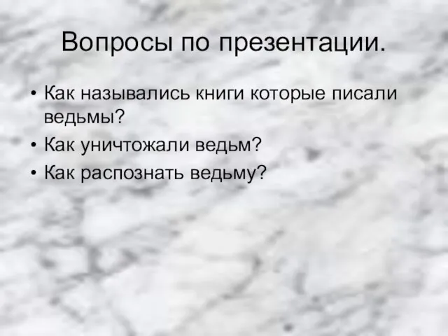 Вопросы по презентации. Как назывались книги которые писали ведьмы? Как уничтожали ведьм? Как распознать ведьму?