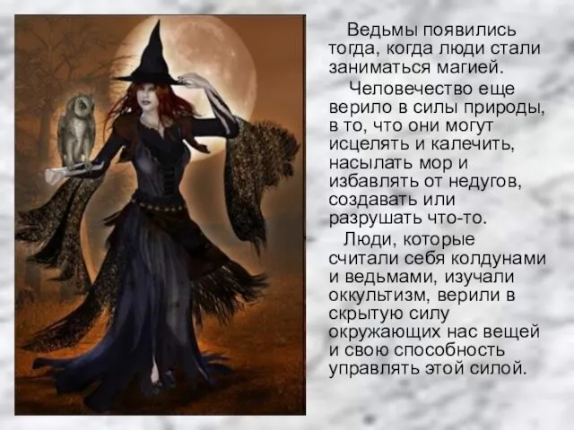 Ведьмы появились тогда, когда люди стали заниматься магией. Человечество еще верило в