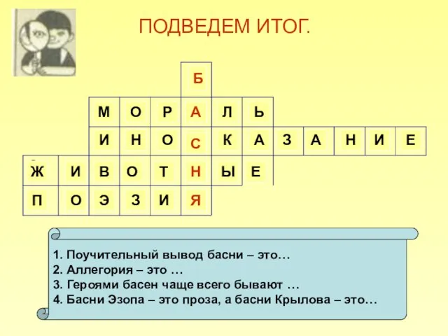 ПОДВЕДЕМ ИТОГ. 1. Поучительный вывод басни – это… 2. Аллегория – это