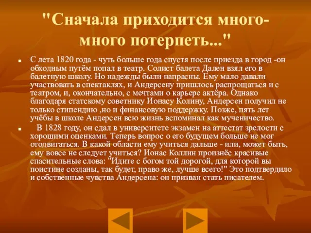 "Сначала приходится много-много потерпеть..." С лета 1820 года - чуть больше года