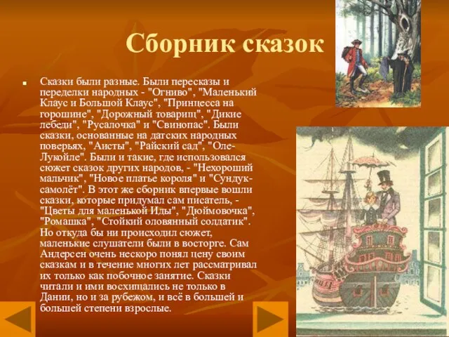 Сборник сказок Сказки были разные. Были пересказы и переделки народных - "Огниво",