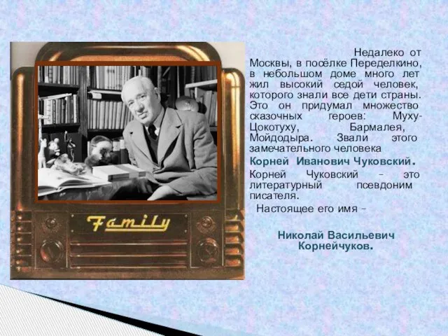 Недалеко от Москвы, в посёлке Переделкино, в небольшом доме много лет жил