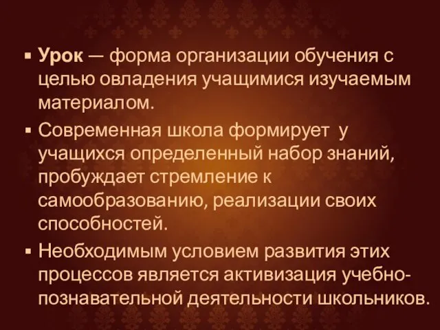 Урок — форма организации обучения с целью овладения учащимися изучаемым материалом. Современная