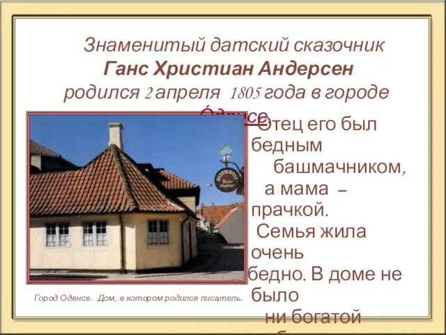 Знаменитый датский сказочник Ганс Христиан Андерсен родился 2 апреля 1805 года в