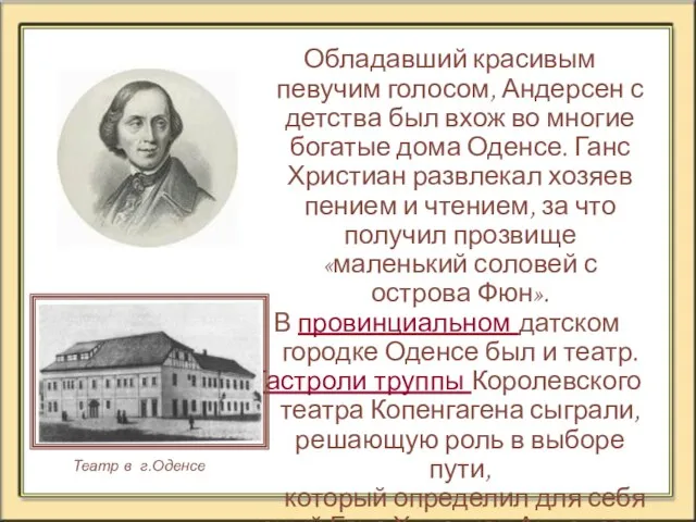 Обладавший красивым певучим голосом, Андерсен с детства был вхож во многие богатые