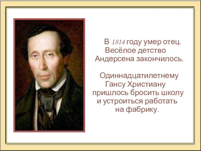 В 1814 году умер отец. Весёлое детство Андерсена закончилось. Одиннадцатилетнему Гансу Христиану