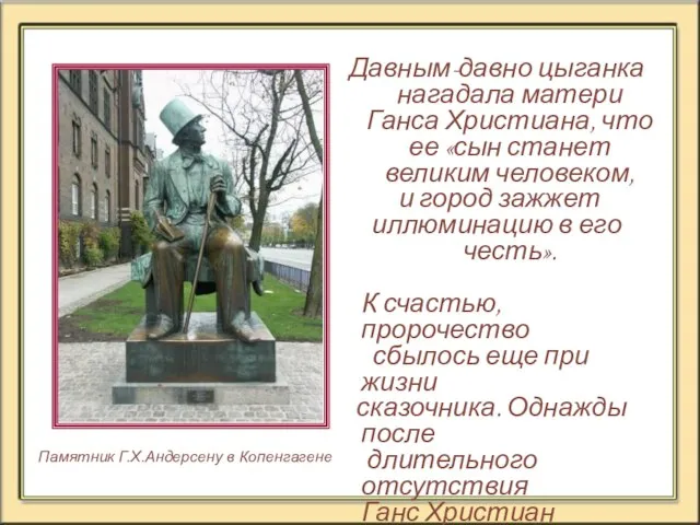 Давным-давно цыганка нагадала матери Ганса Христиана, что ее «сын станет великим человеком,