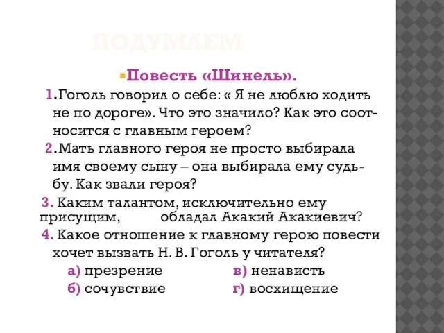 Подумаем Повесть «Шинель». 1.Гоголь говорил о себе: « Я не люблю ходить