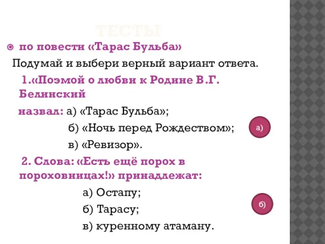 а) Тесты по повести «Тарас Бульба» Подумай и выбери верный вариант ответа.