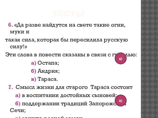 Тесты 6. «Да разве найдутся на свете такие огни, муки и такая