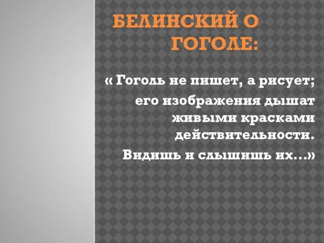 Белинский о гоголе: « Гоголь не пишет, а рисует; его изображения дышат