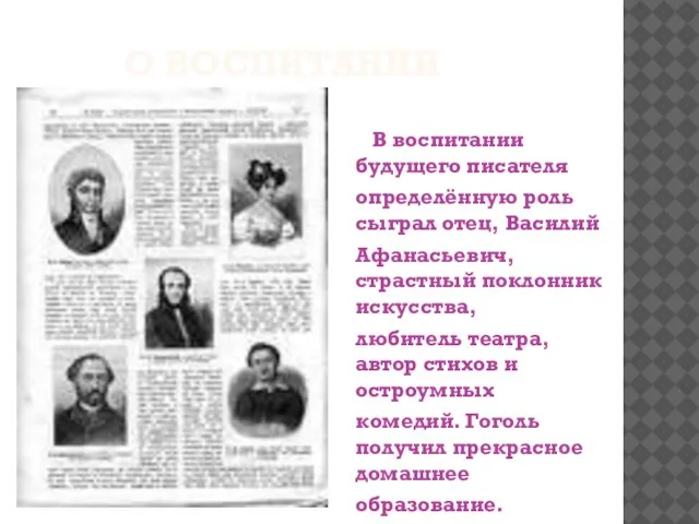 О воспитании В воспитании будущего писателя определённую роль сыграл отец, Василий Афанасьевич,