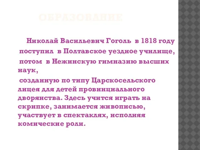 Образование Николай Васильевич Гоголь в 1818 году поступил в Полтавское уездное училище,